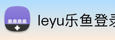leyu乐鱼登录入口怎么进入 Logo