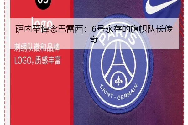 萨内蒂悼念巴雷西：6号永存的旗帜队长传奇