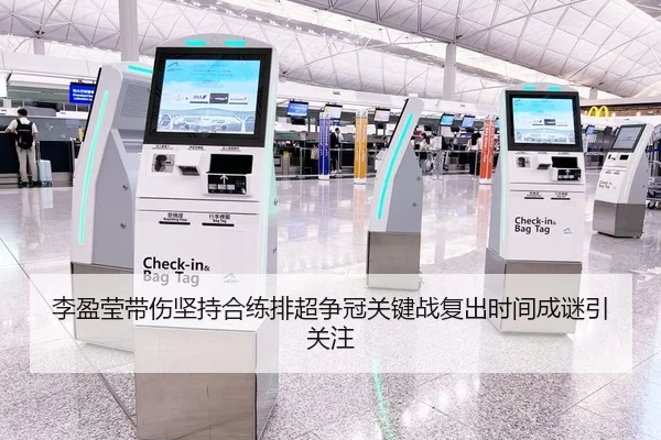 李盈莹带伤坚持合练排超争冠关键战复出时间成谜引关注