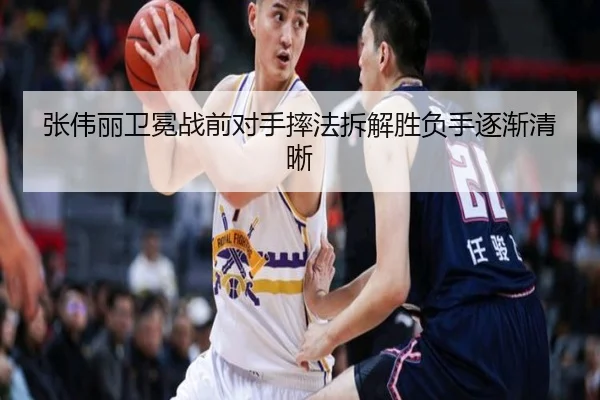 张伟丽卫冕战前对手摔法拆解胜负手逐渐清晰
