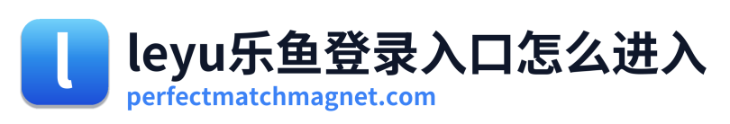 leyu乐鱼登录入口怎么进入